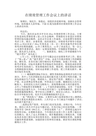 在绩效管理工作会议上的讲话