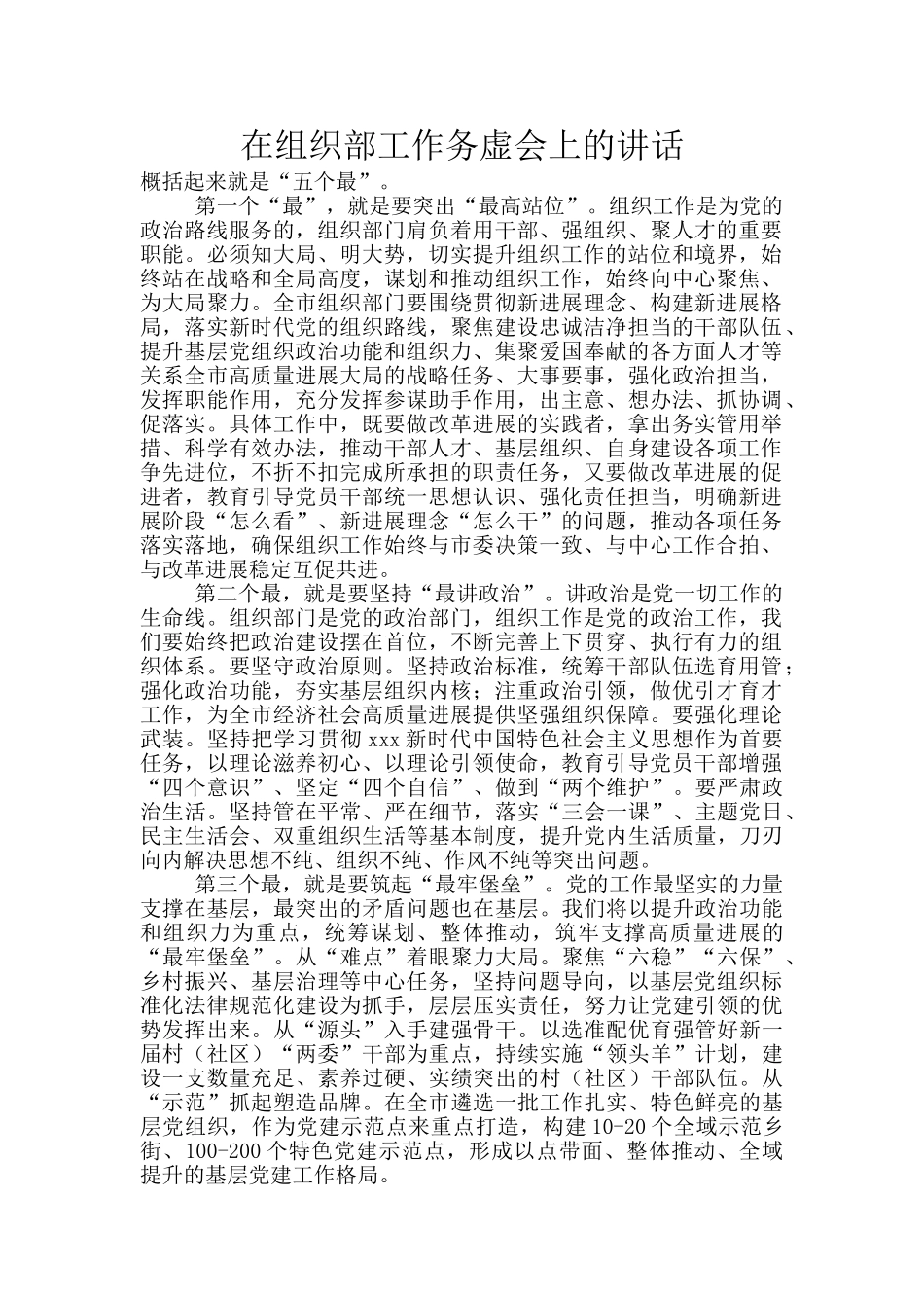 在组织部工作务虚会上的讲话_第1页