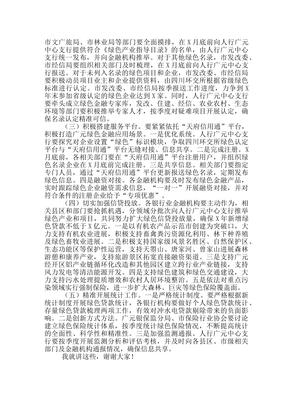 在绿色金融创新试点工作推进会上的讲话_第3页