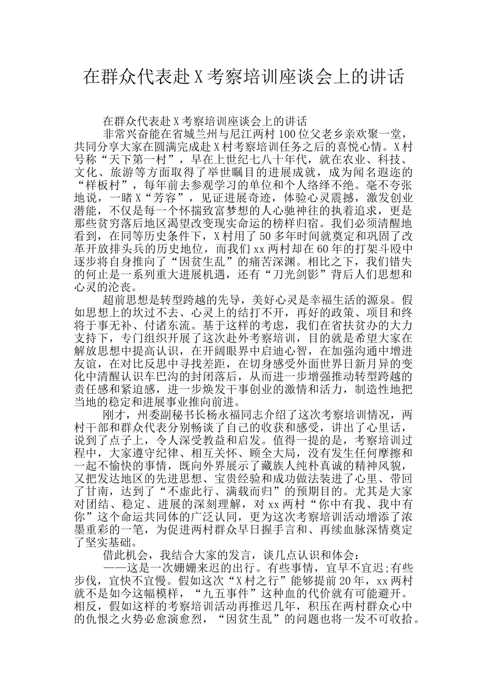 在群众代表赴X考察培训座谈会上的讲话_第1页