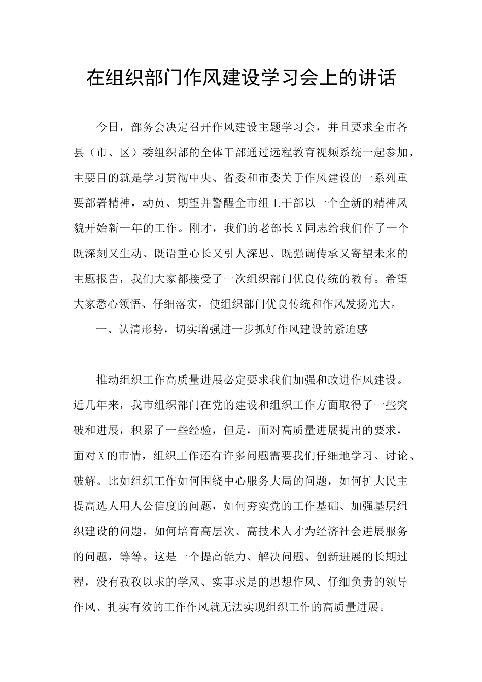 在组织部门作风建设学习会上的讲话_第1页