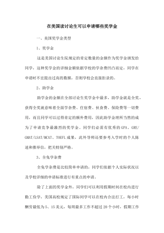 在美国读研究生可以申请哪些奖学金