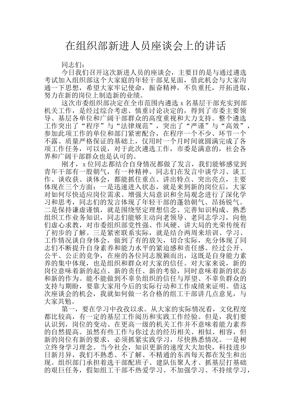 在组织部新进人员座谈会上的讲话_第1页