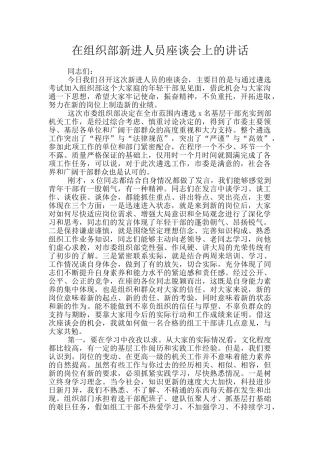 在组织部新进人员座谈会上的讲话