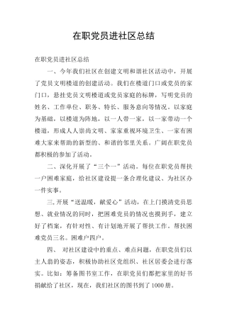 在职党员进社区总结