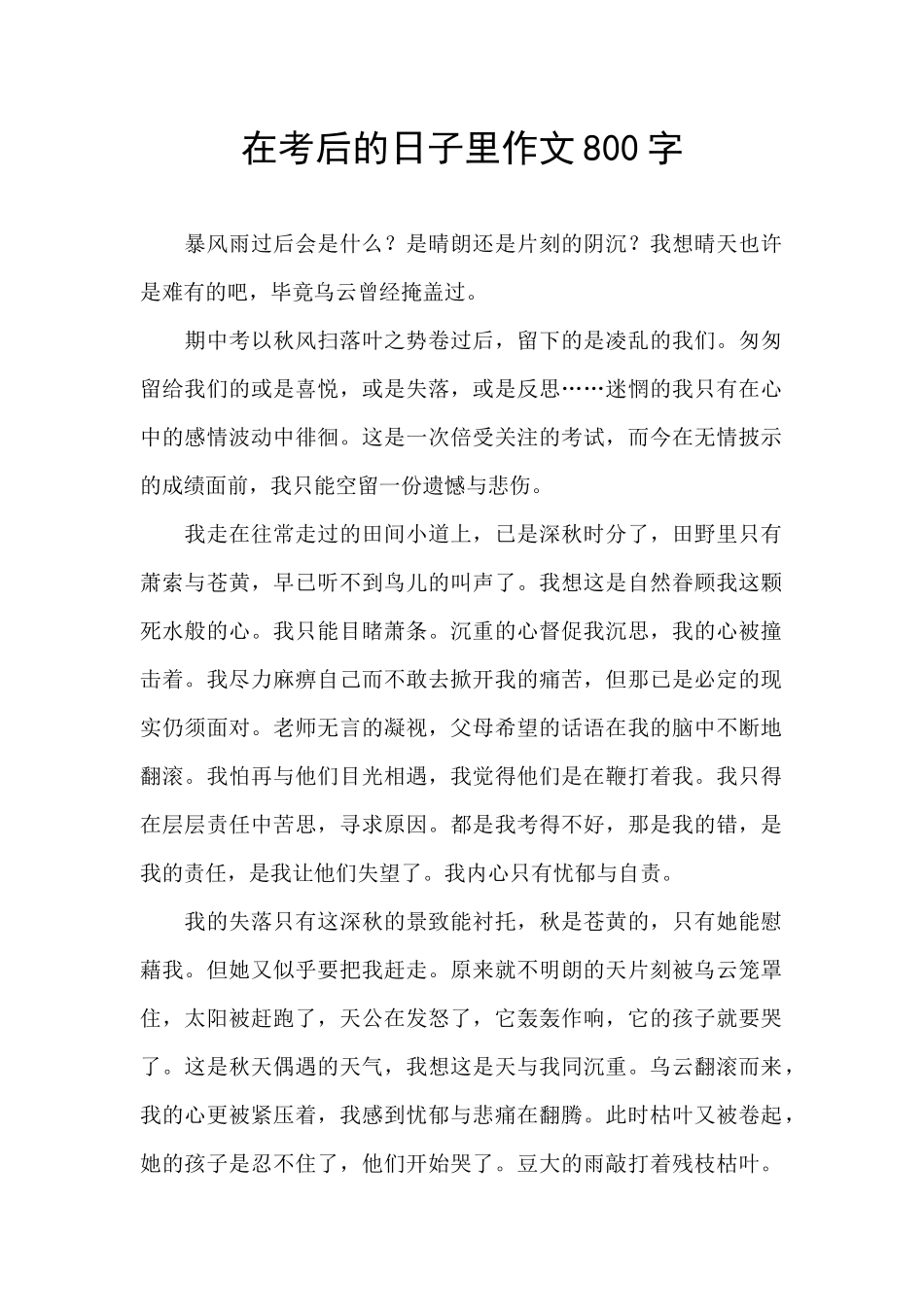 在考后的日子里作文800字_第1页
