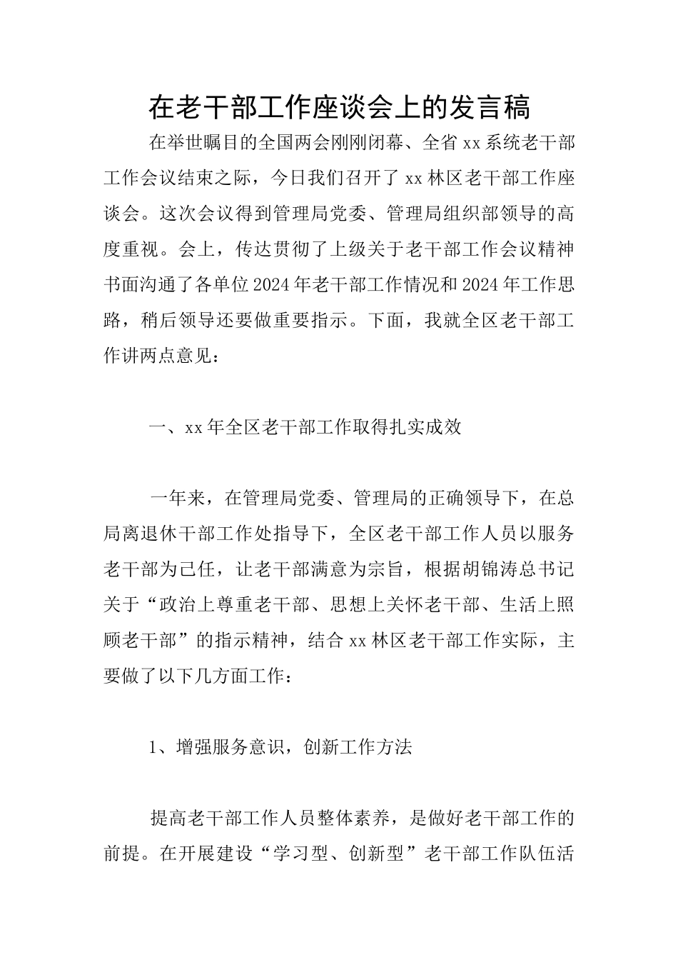 在老干部工作座谈会上的发言稿_第1页