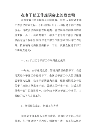 在老干部工作座谈会上的发言稿