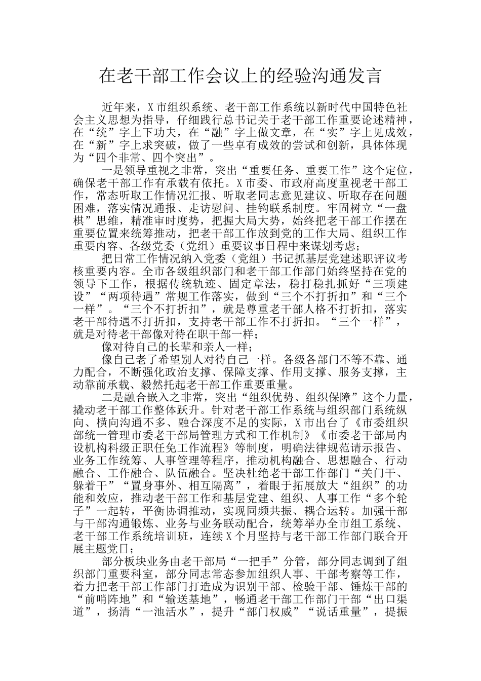 在老干部工作会议上的经验交流发言_第1页