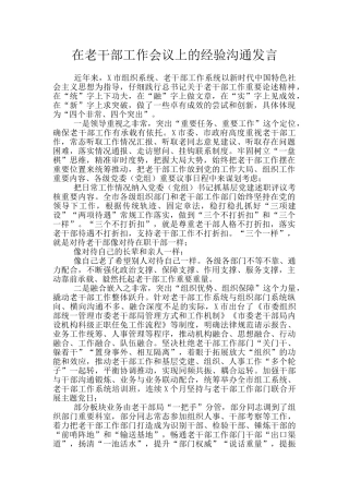 在老干部工作会议上的经验交流发言