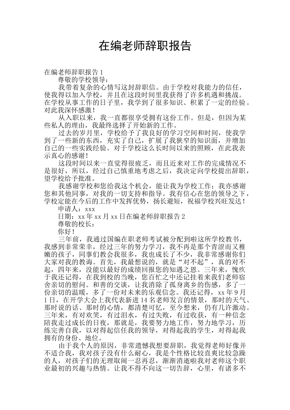 在编教师辞职报告_第1页