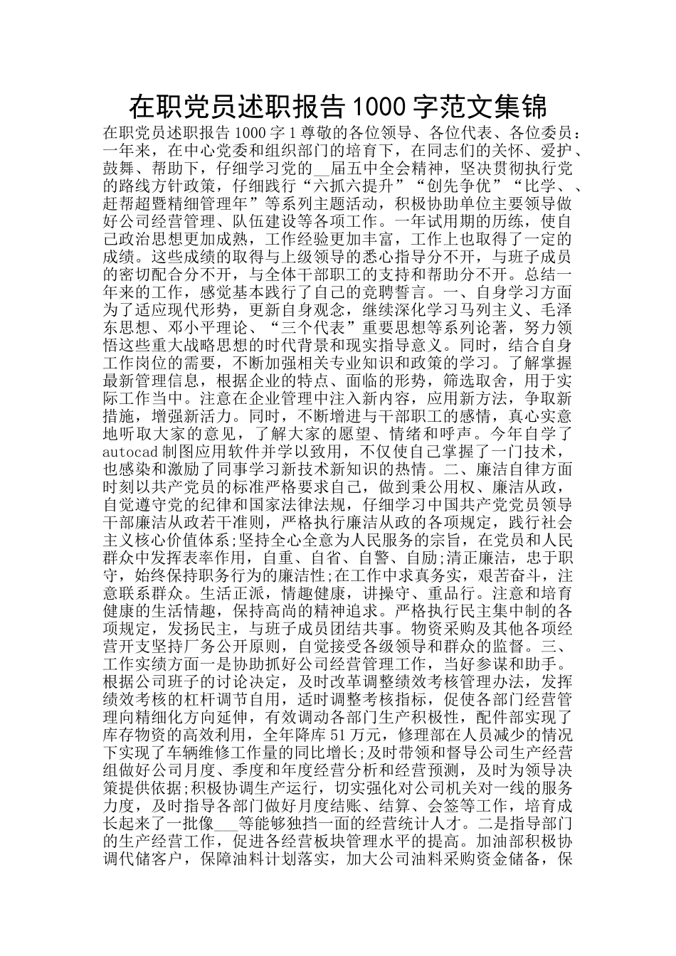 在职党员述职报告1000字范文集锦_第1页