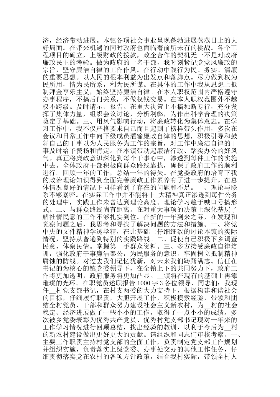 在职党员述职报告1000字范文集锦_第3页
