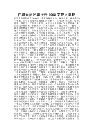 在职党员述职报告1000字范文集锦