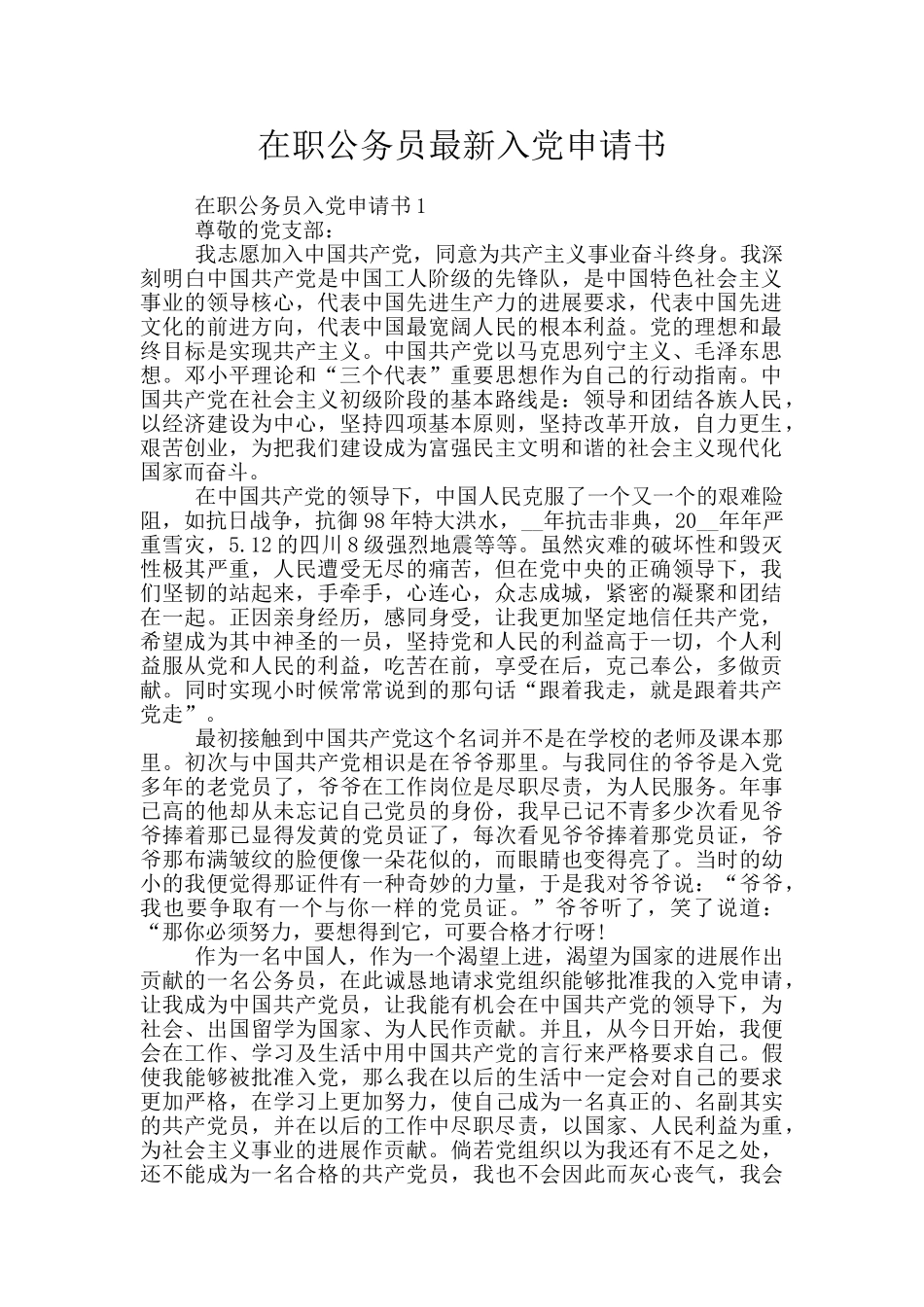 在职公务员最新入党申请书_第1页