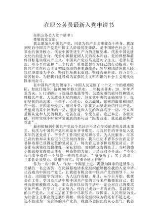 在职公务员最新入党申请书