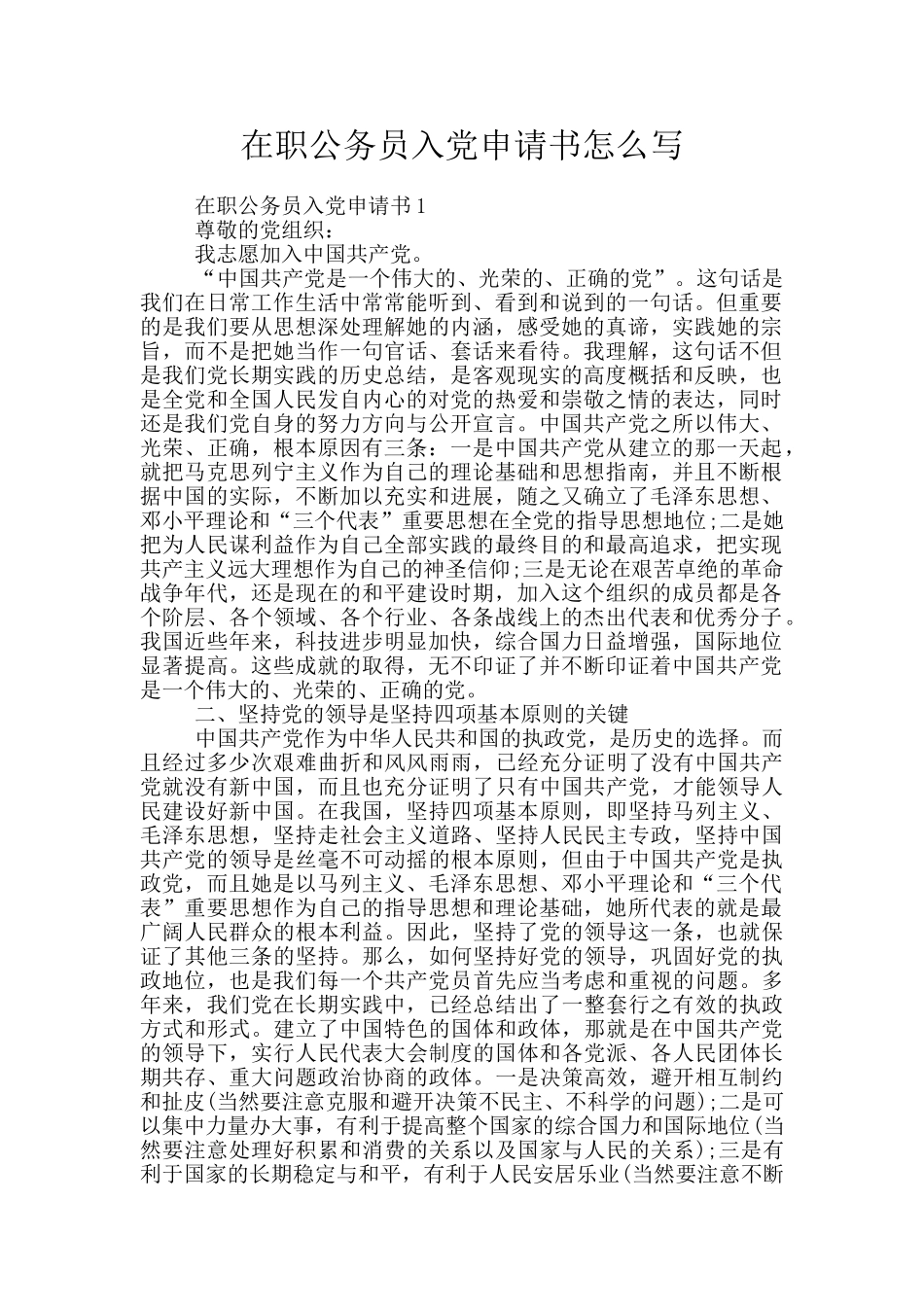 在职公务员入党申请书怎么写_第1页