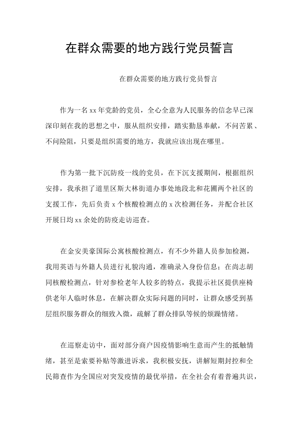 在群众需要的地方践行党员誓言_第1页