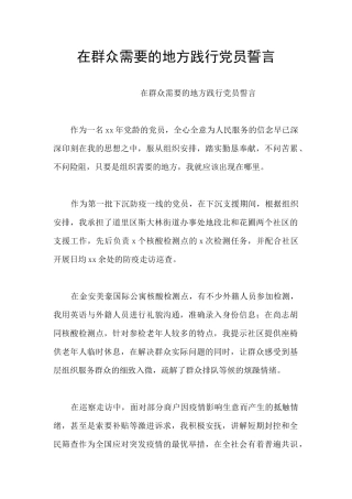 在群众需要的地方践行党员誓言