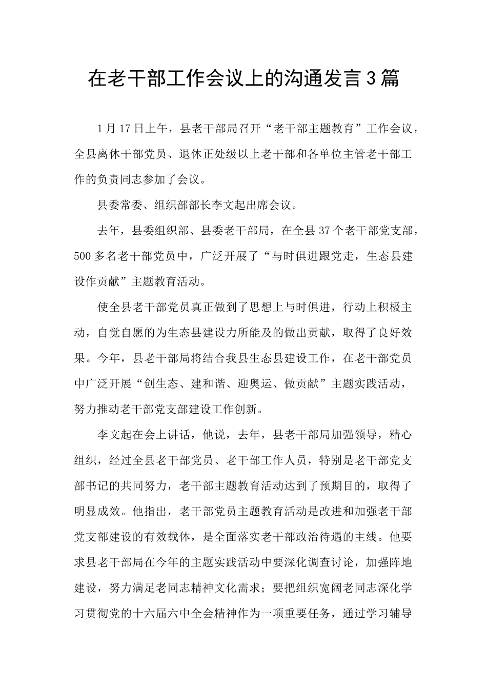 在老干部工作会议上的交流发言3篇_第1页