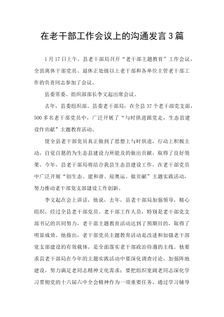 在老干部工作会议上的交流发言3篇