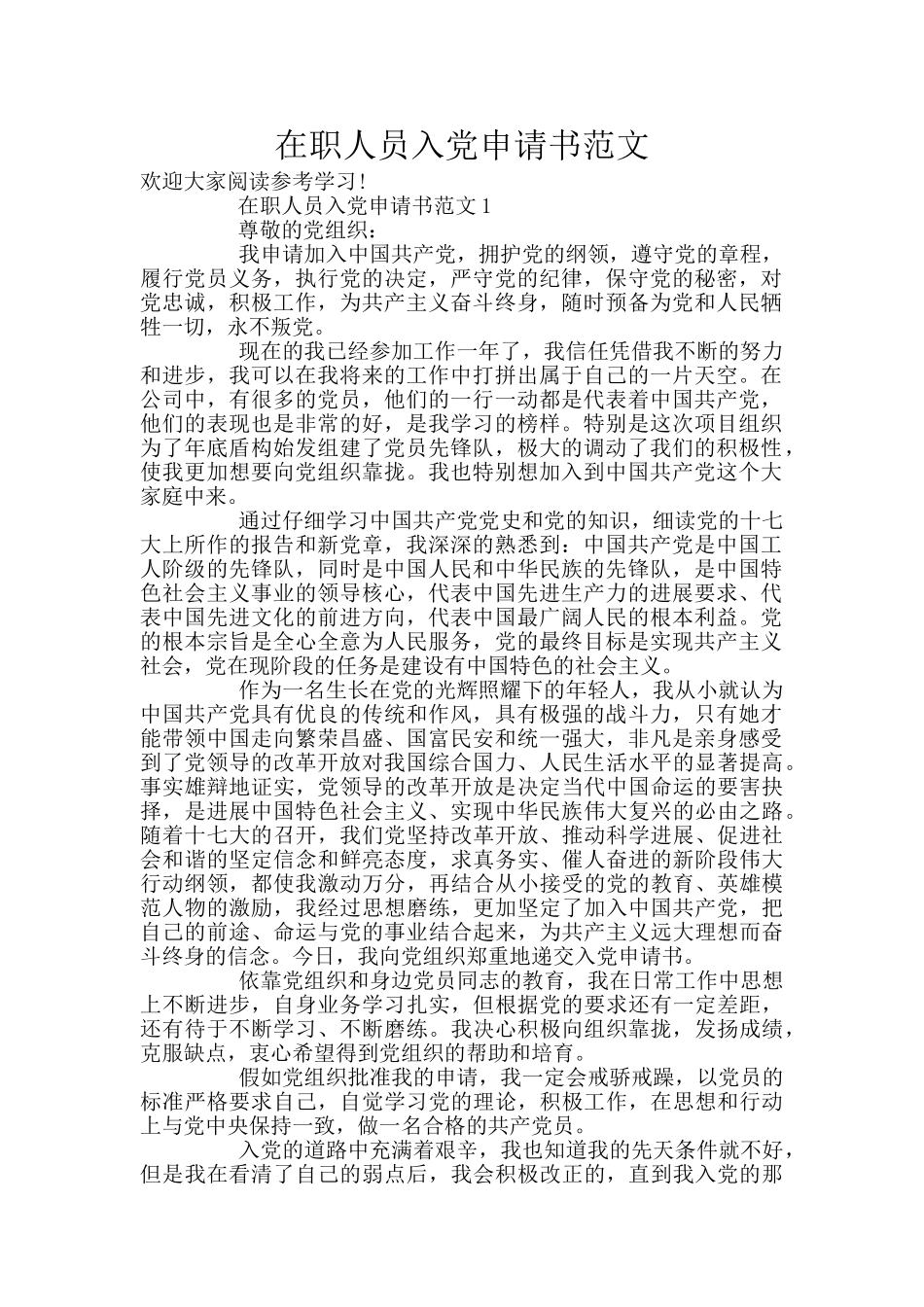 在职人员入党申请书范文_第1页