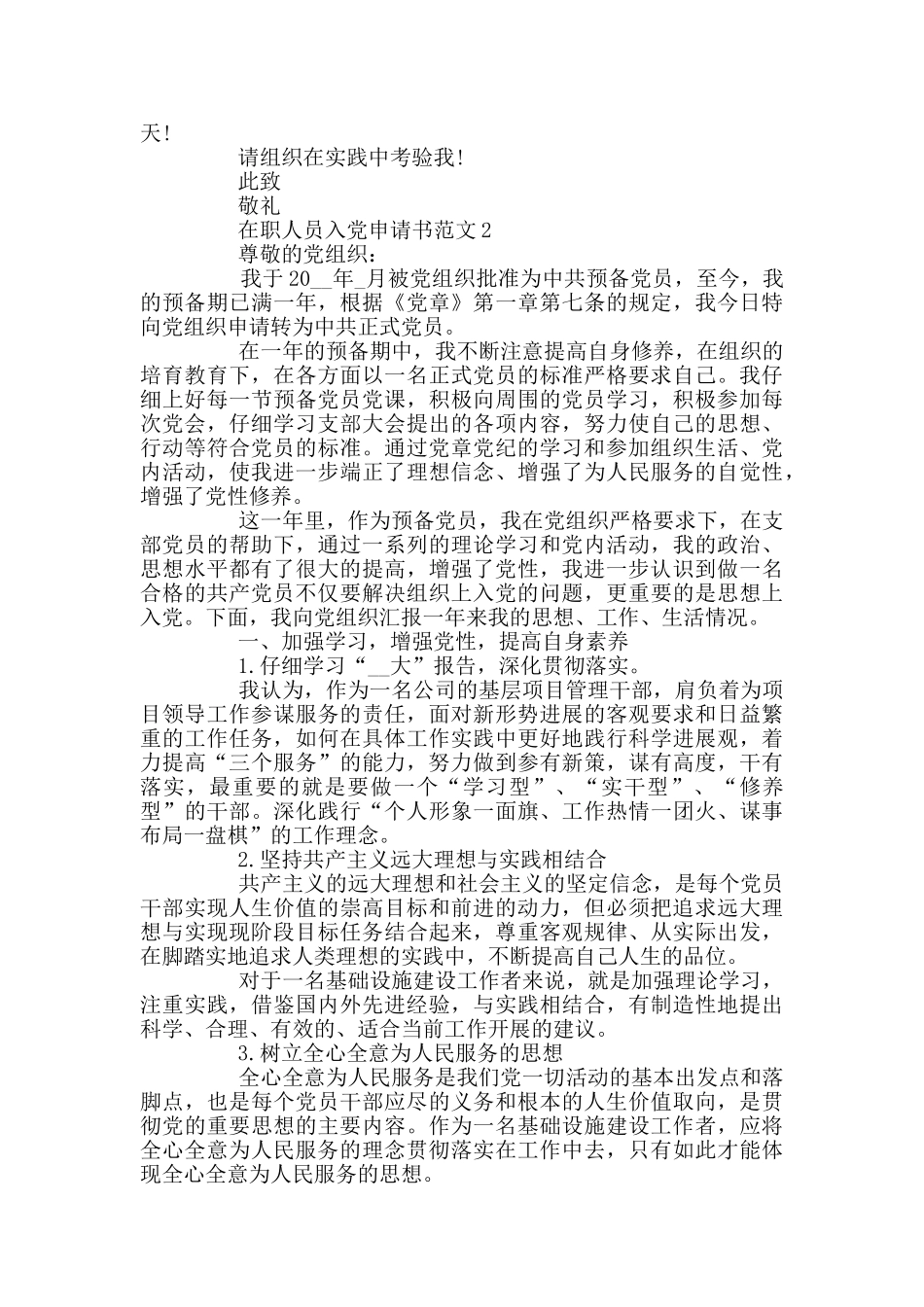 在职人员入党申请书范文_第2页