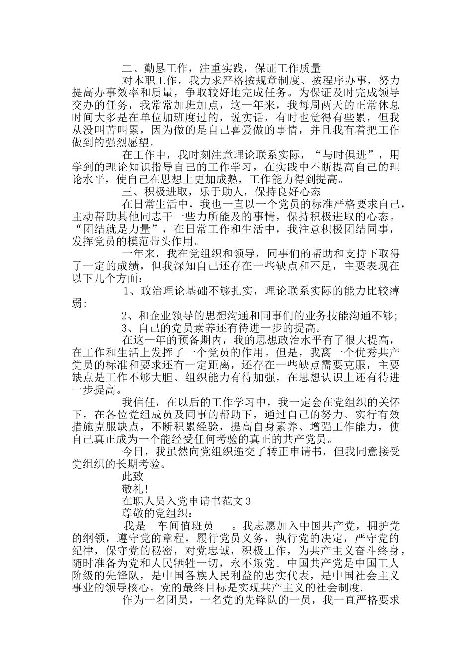 在职人员入党申请书范文_第3页