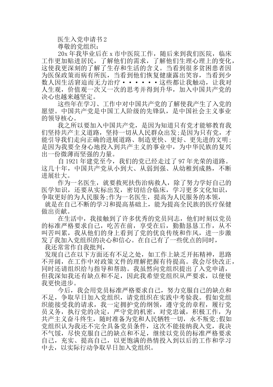 在职医生入党申请书2024_第2页