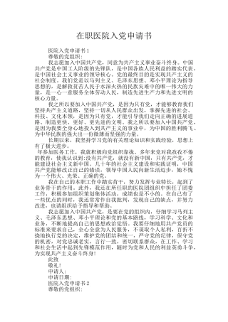 在职医院入党申请书
