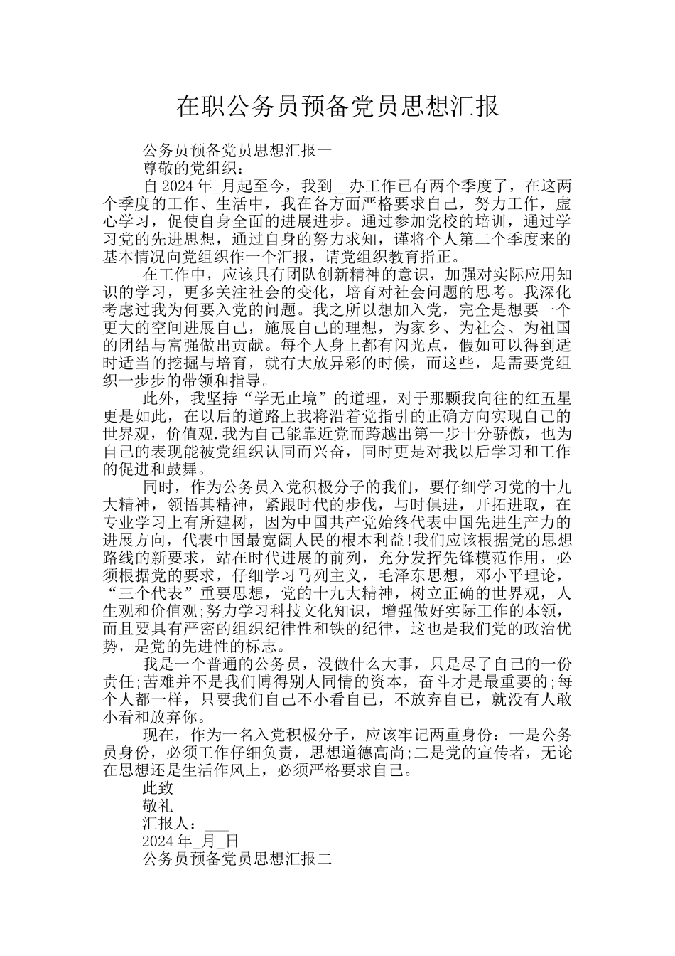 在职公务员预备党员思想汇报_第1页