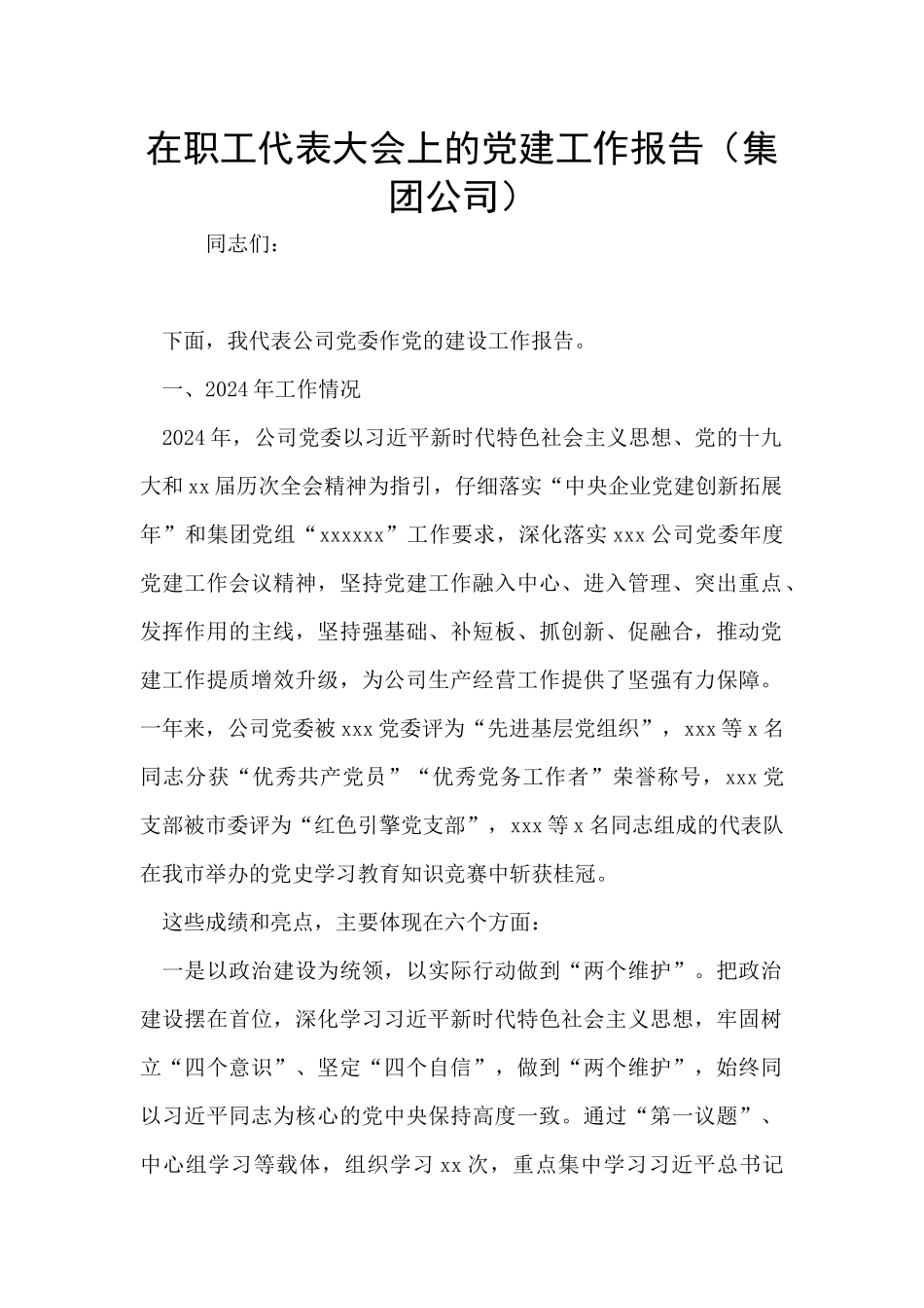 在职工代表大会上的党建工作报告_第1页