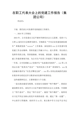 在职工代表大会上的党建工作报告