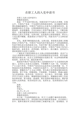 在职工人的入党申请书