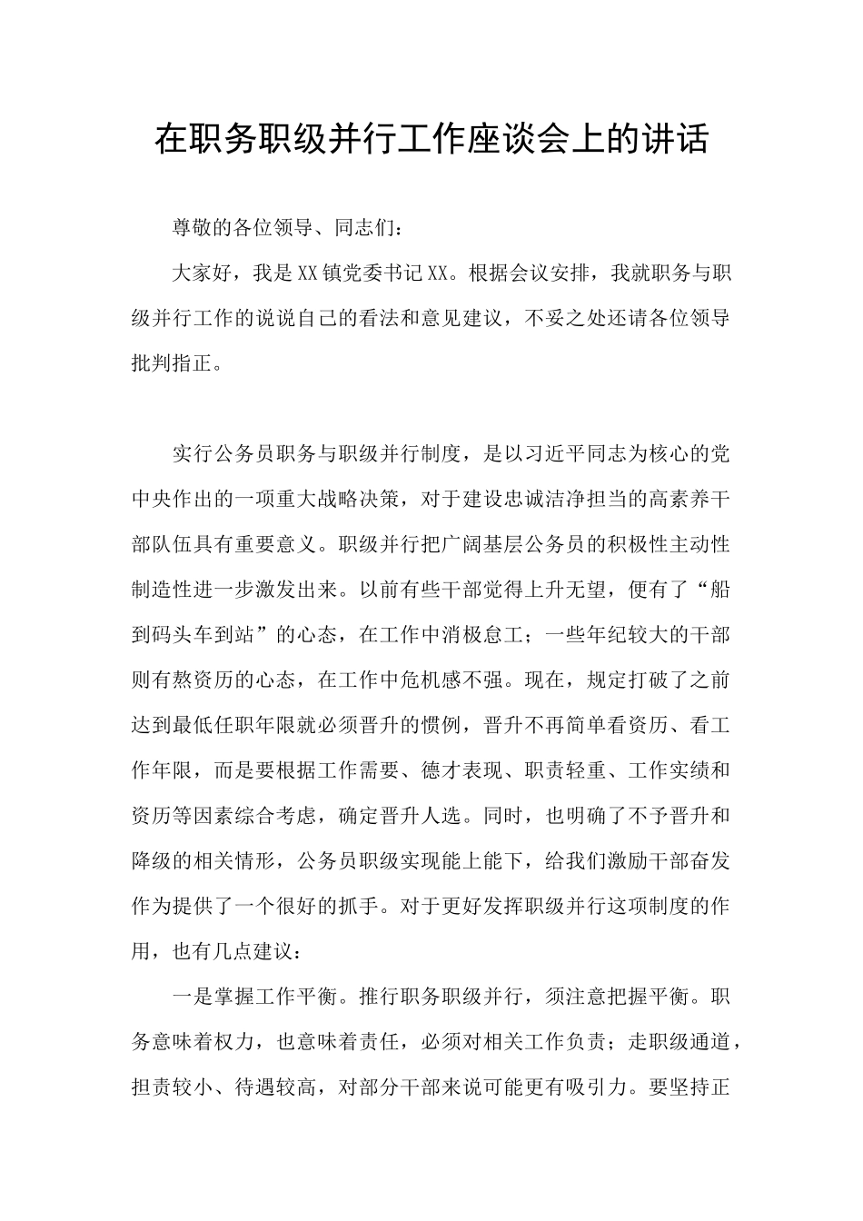在职务职级并行工作座谈会上的讲话_第1页
