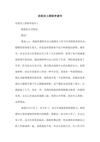 在职员工辞职申请书