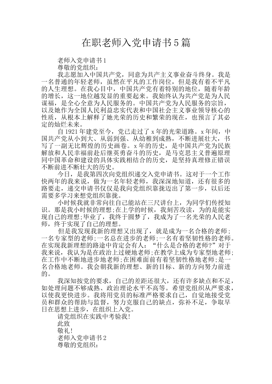 在职教师入党申请书5篇_第1页