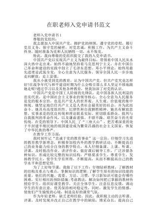 在职教师入党申请书范文