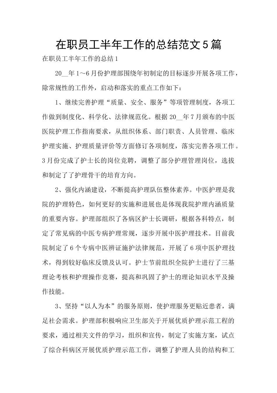 在职员工半年工作的总结范文5篇_第1页