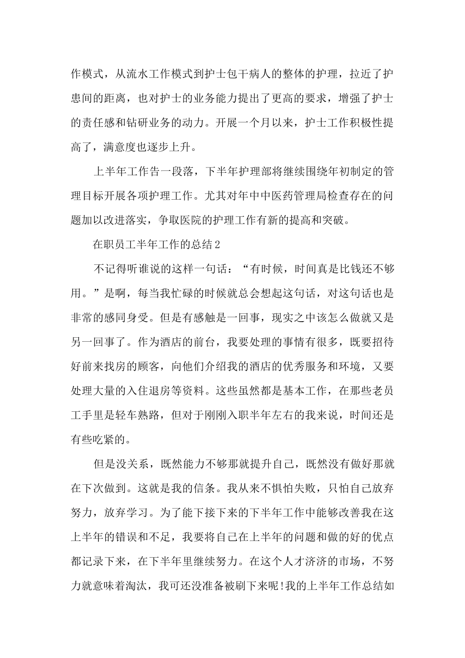 在职员工半年工作的总结范文5篇_第2页