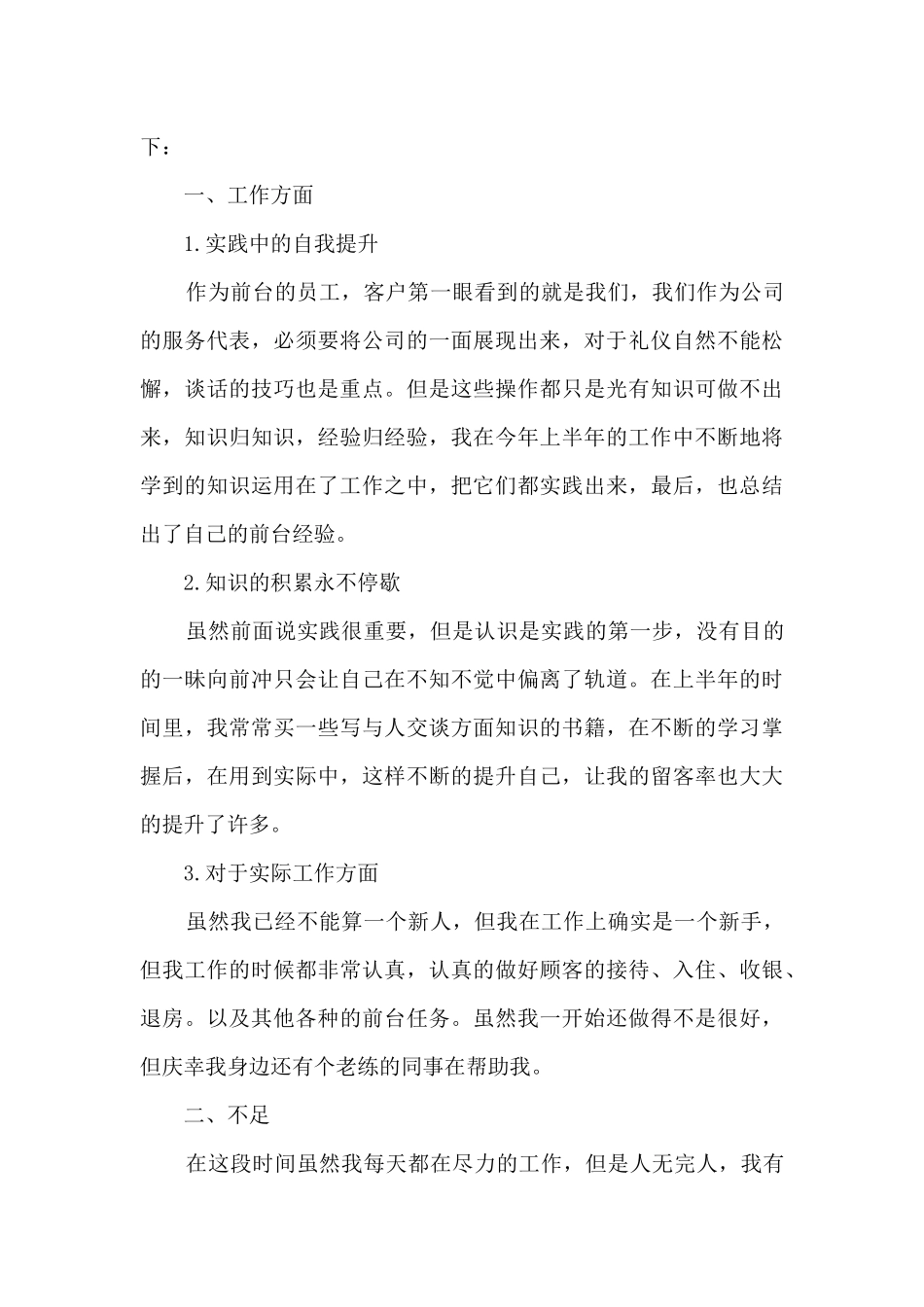 在职员工半年工作的总结范文5篇_第3页