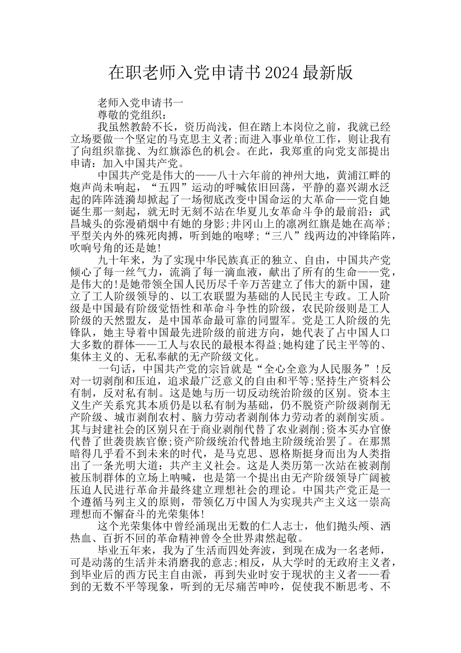 在职教师入党申请书2024最新版_第1页
