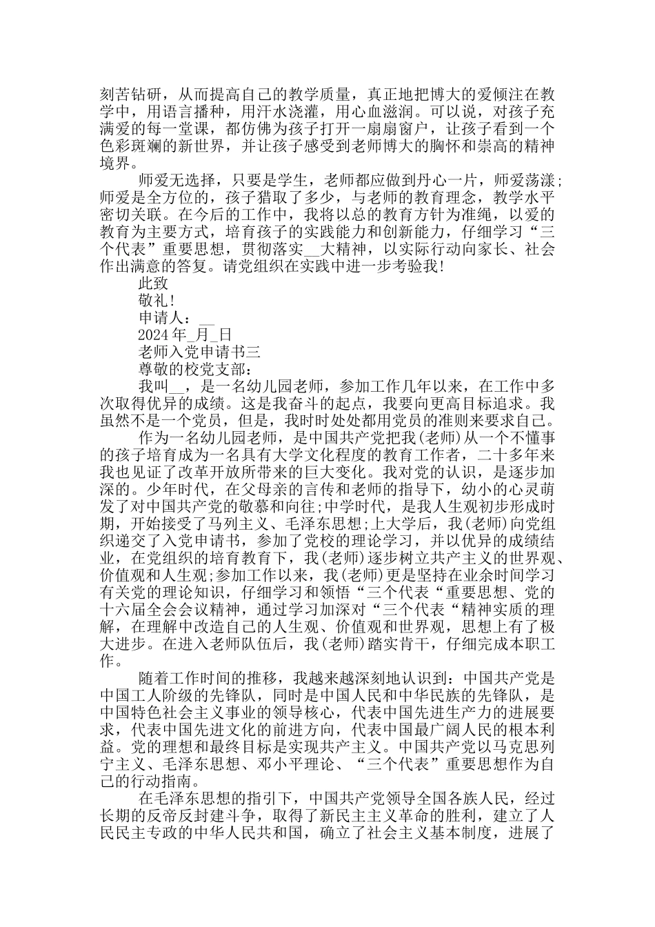在职教师入党申请书2024最新版_第3页