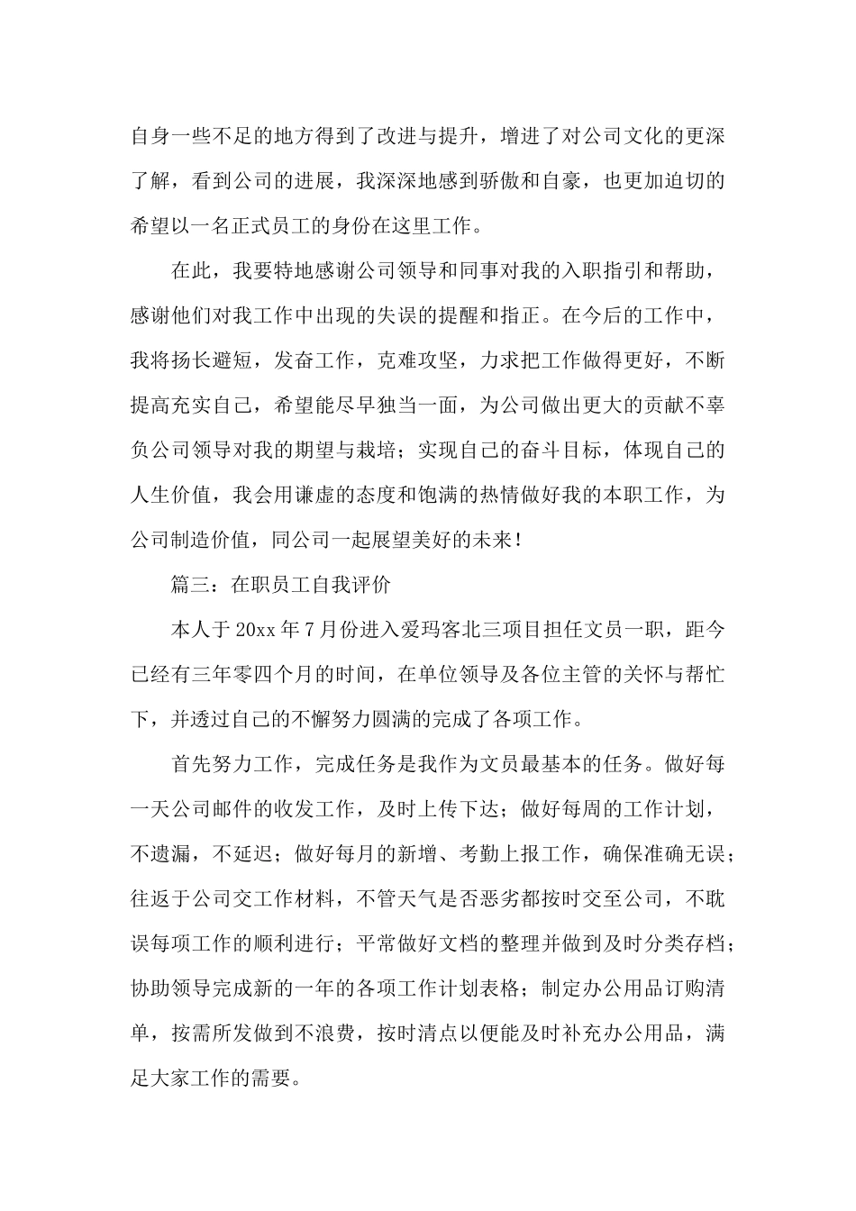 在职员工自我评价_第3页