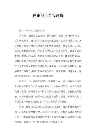 在职员工自我评价