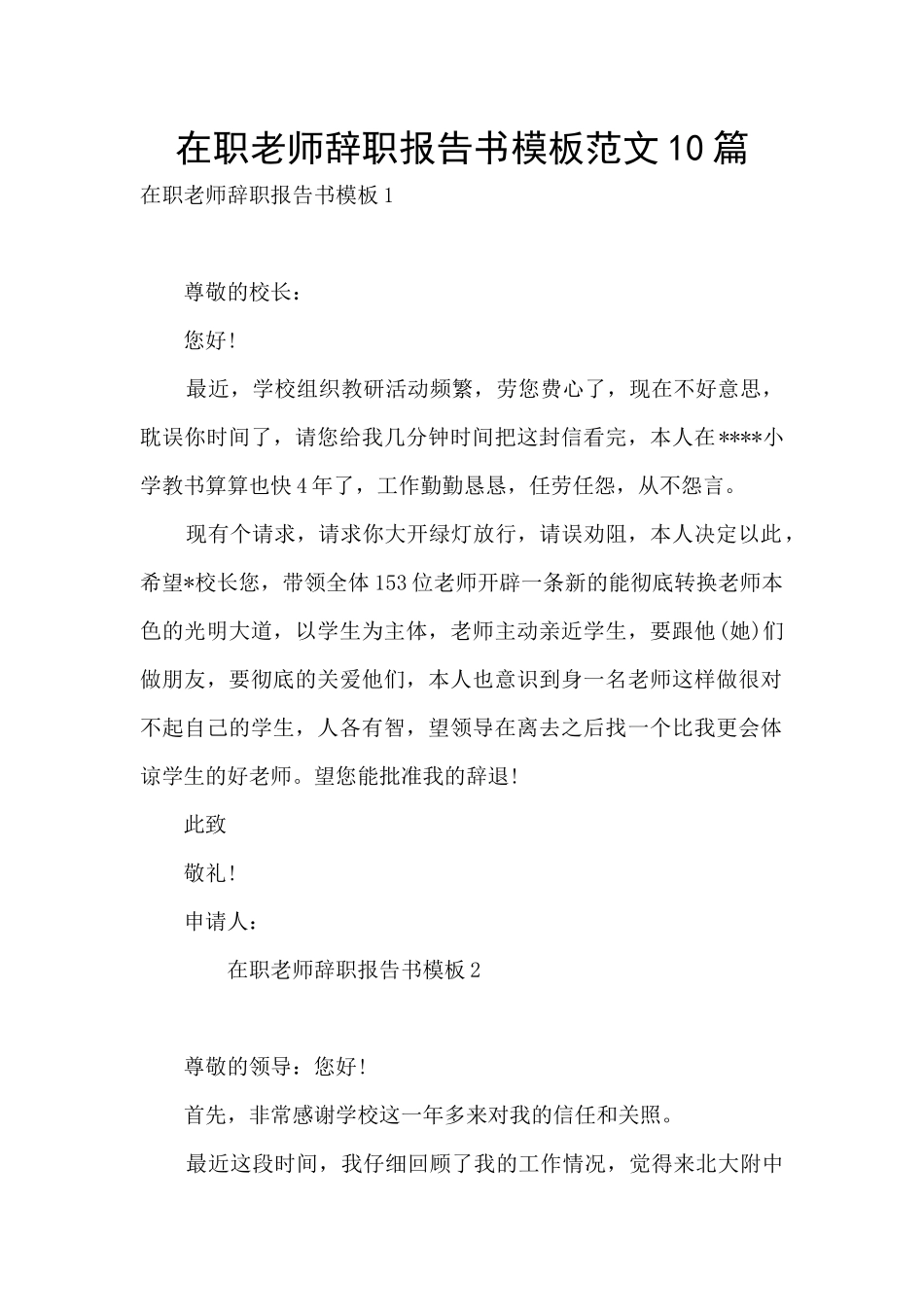 在职教师辞职报告书模板范文10篇_第1页