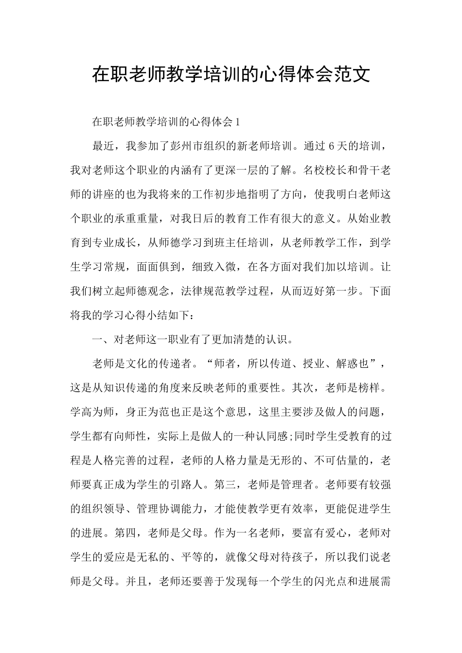在职教师教学培训的心得体会范文_第1页