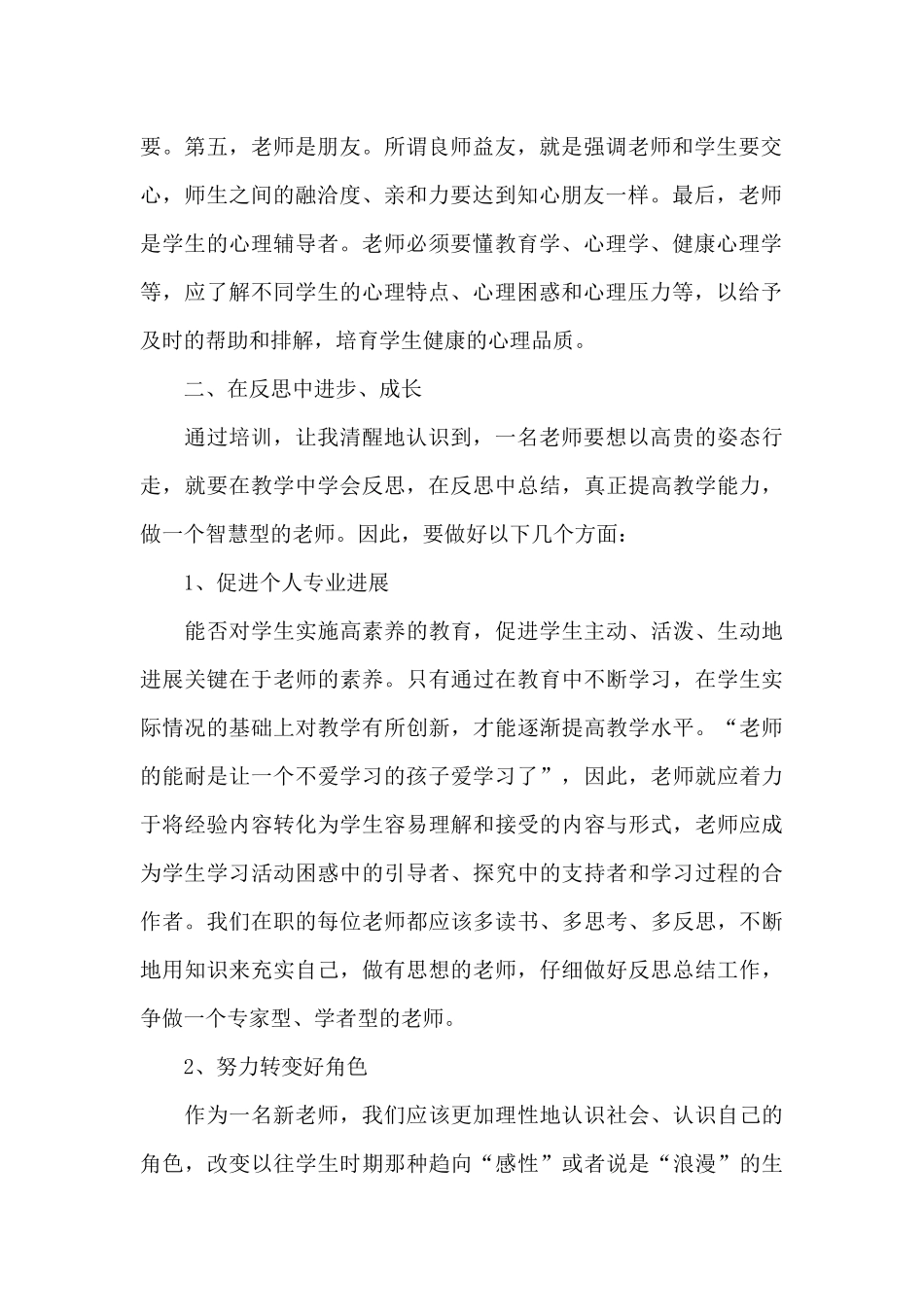 在职教师教学培训的心得体会范文_第2页