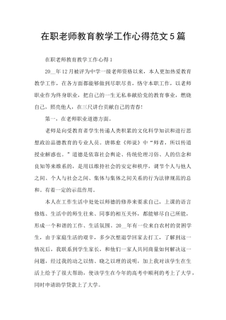 在职教师教育教学工作心得范文5篇