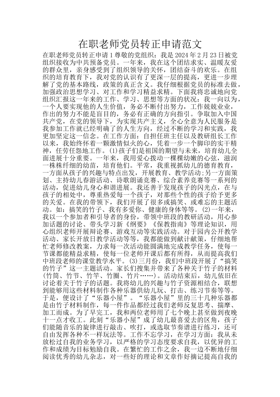 在职教师党员转正申请范文_第1页